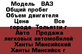  › Модель ­ ВАЗ 2121 › Общий пробег ­ 150 000 › Объем двигателя ­ 54 › Цена ­ 52 000 - Все города, Тольятти г. Авто » Продажа легковых автомобилей   . Ханты-Мансийский,Ханты-Мансийск г.
